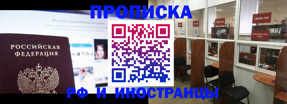 купить прописку в Одинцово
